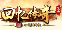 回忆传奇1.80
