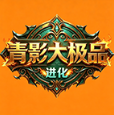 青影进化大极品
