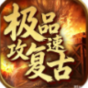 极品传奇私服