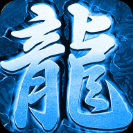 洪福传奇私服