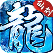 仙剑冰雪传奇