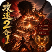 至尊神器之攻速