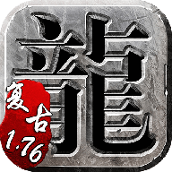 1.76版怀旧传奇手游