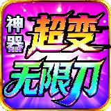 <strong>神器超变无限刀</strong>