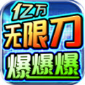 传奇手游亿万无限刀