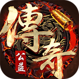 公益传奇打金版