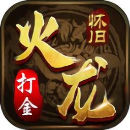 火龙单职业打金传奇