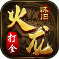 火龙传奇1.8