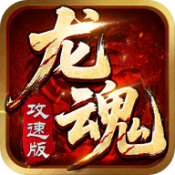 龙魂争霸传奇手游