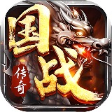 国战传奇烈火战歌