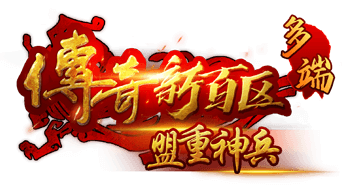 热血传奇新百区多端