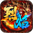 烈焰觉醒传奇手游