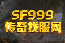 传奇手游sf999发布网