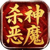 无间修罗之杀神恶魔