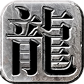 万娱传奇1.76复古版