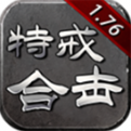 喜神176特戒合击