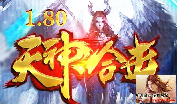 1.80天神合击