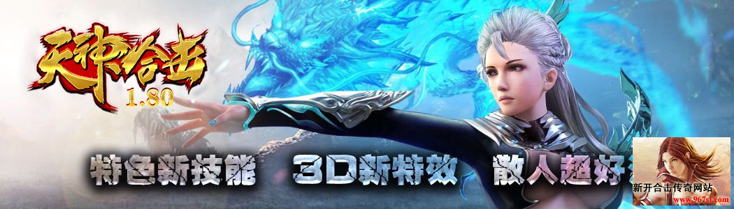 1.80天神合击版本介绍