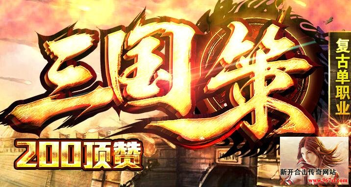 浅谈目前最热门的传奇单职业