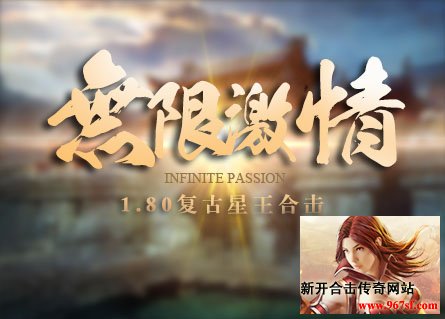 轩辕1.80星王合击游戏介绍