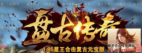 1.85盘古合击