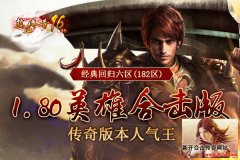 合击传奇再回归 望能且行且珍惜