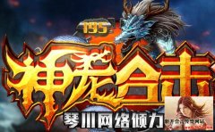 1.95神龙合击 特色新玩法 装备满地爆