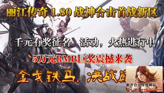 丽江传奇首战新区