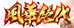 王者品牌全新1.80合击版本《风华绝代》震撼来袭