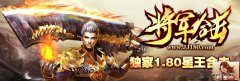 将军合击1.80星王复古 百万投入一切靠打