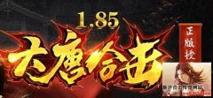 1.80大唐合击打造永恒的经典