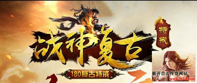 1.80战神合击特戒复古