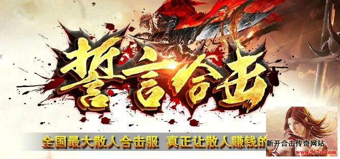 誓言1.80战神合击