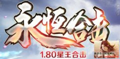 永恒合击1.80星王终极 天天新区激情无限