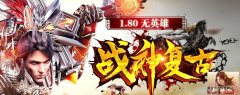 屠龙1.80无英雄战神复古最新版本 玩法新颖！