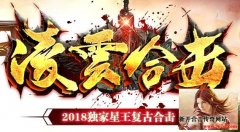 凌云合击180星王合击阶段大区散人首选