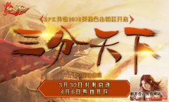 三分天下震撼封测1.80英雄合击热血开区！