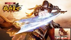  1.80战神复古网站全新改版，在续百人拿沙经典！ 