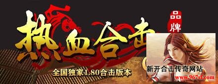 热血合击1.80送福利聚人气，散人打金必