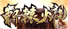 轩辕火龙1.80复古无英雄独家新版