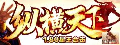 纵横天下星王+2套打金版本人气更火爆