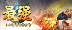最强雷霆二合一新区⑩倍爆率，开启1.80新混战模