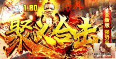 聚义合击全新版本，战神好打超级耐玩！