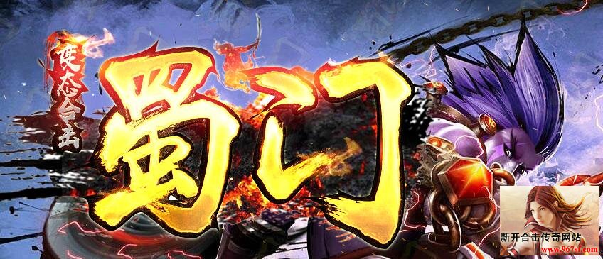 蜀门最新变态倍攻合击