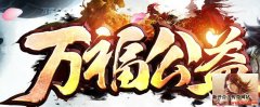 《万福公益》首创180战神合击新玩法