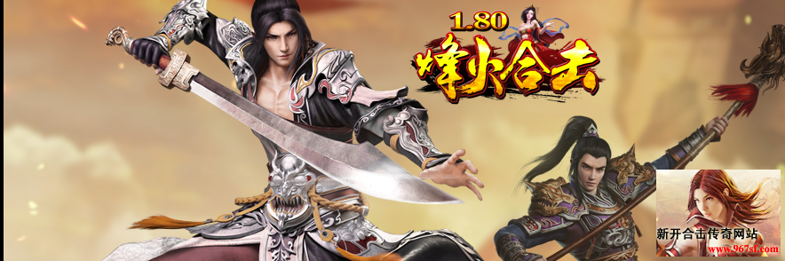 烽火1.80星王合击