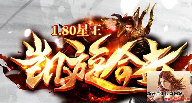 新开合击传奇