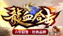 龙血英雄合击新版首区打造全网180合击最强打