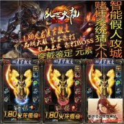 限制多开号有利于1.80火龙复古玩家的公平