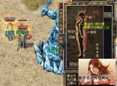 浅析传奇私服打通经络的作用